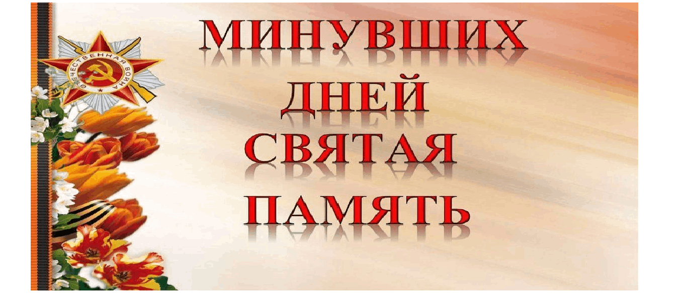 «Минувших дней святая память»
