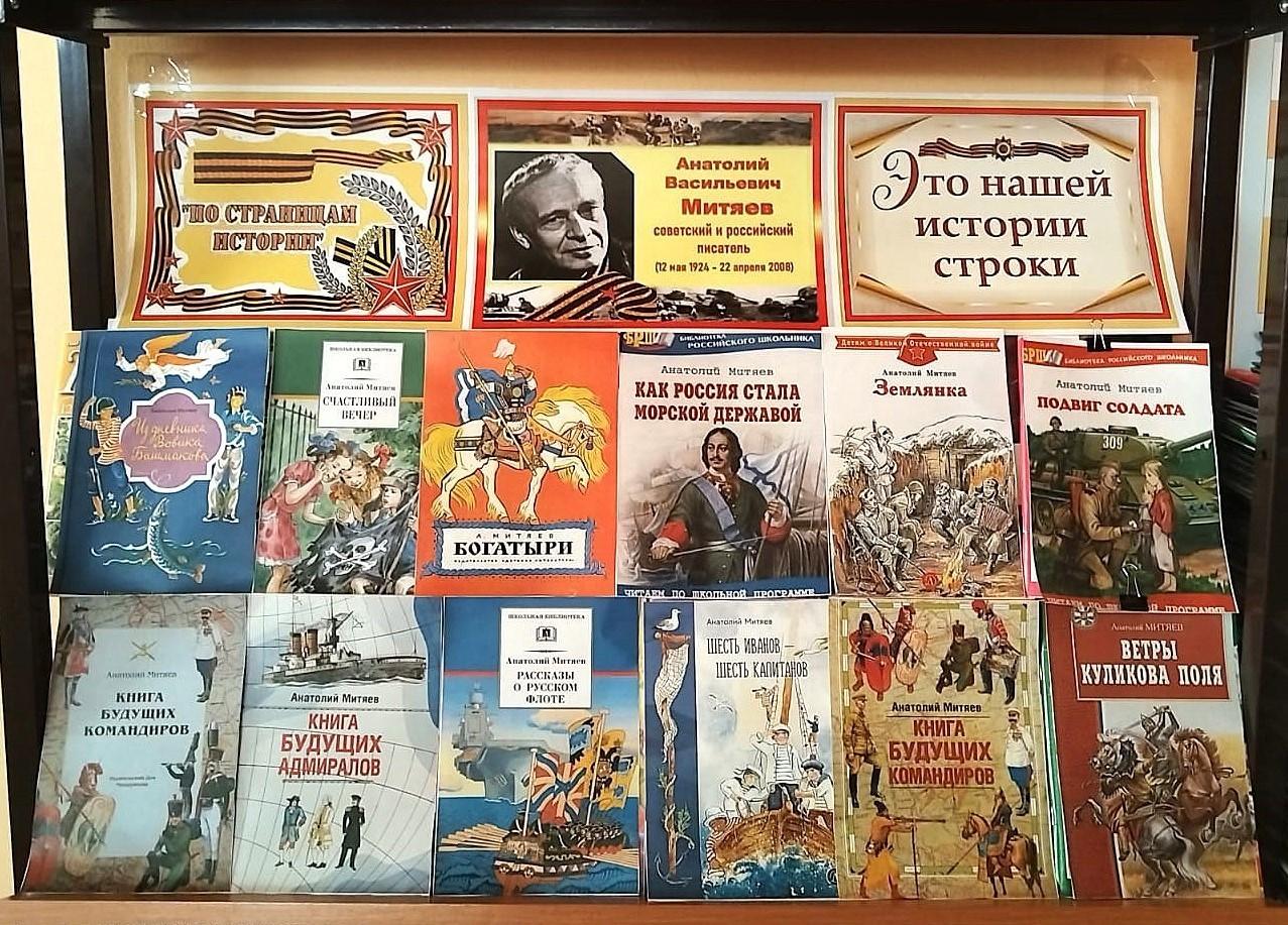 «Писатель будущих командиров Анатолий Митяев»