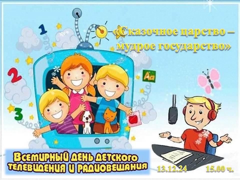 «Сказочное царство – мудрое государство» (к Всемирному дню детского телевидения и радиовещания)