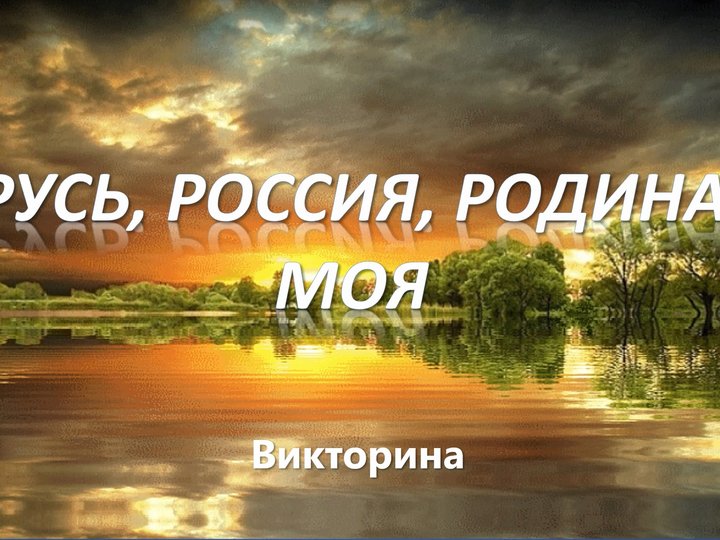 Русь россия родина моя картинки