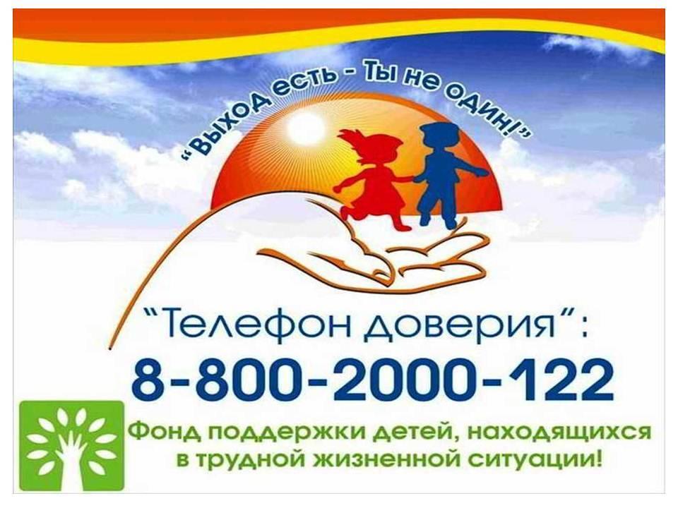 «Детский телефон доверия»