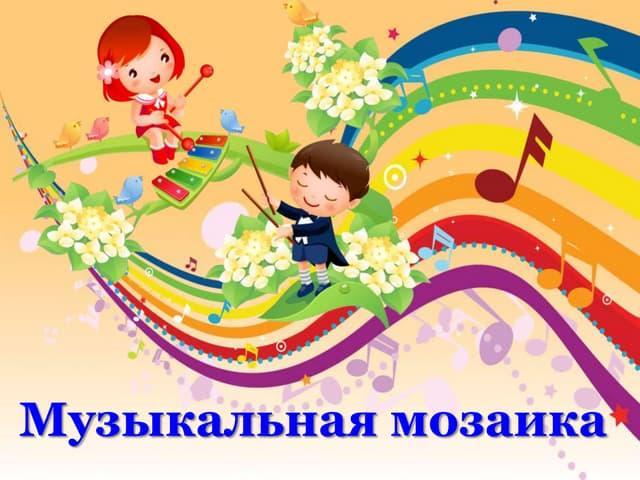 Развлекательная программа «Музыкальная мозаика»
