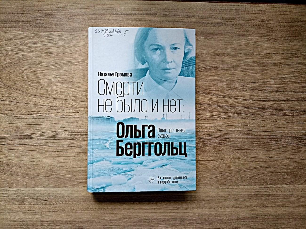 Программа «Судьба и поэзия Ольги Берггольц»