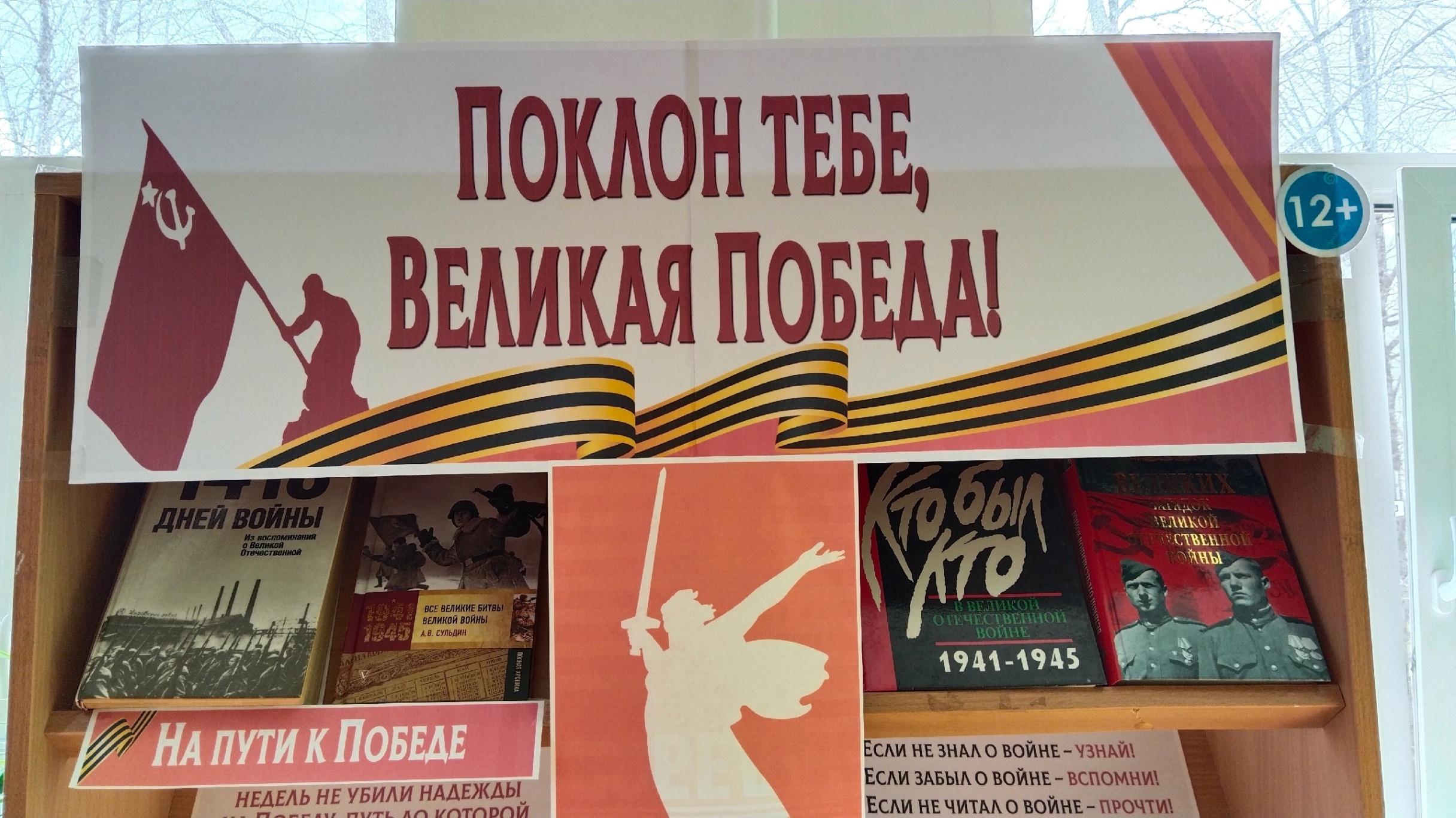 Книжная выставка «Поклон тебе, Великая Победа!»