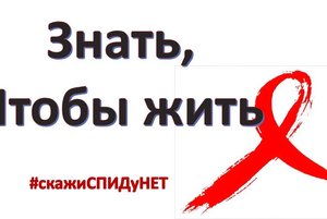 Информационный стенд «Знание против страха» к Всемирному дню борьбы со СПИДом