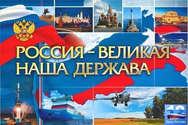 Акция«Россия–великая наша держава»