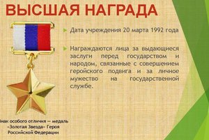 «Высшие награды России»