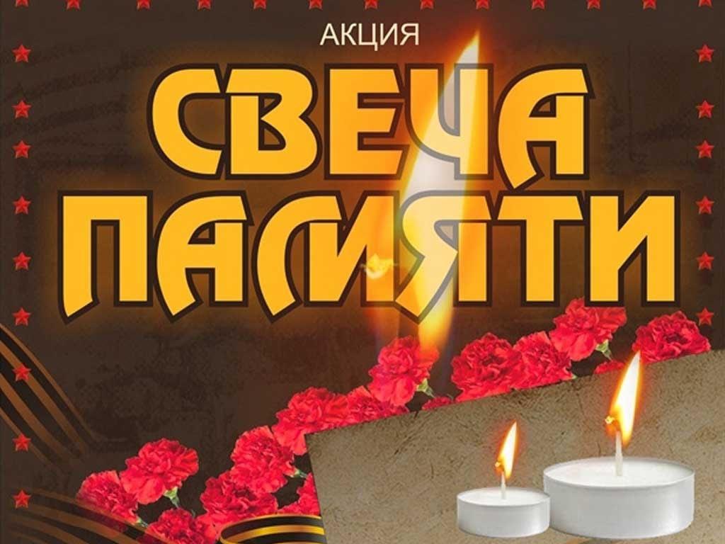 Акция «Свеча памяти», ко Дню памяти и скорби.