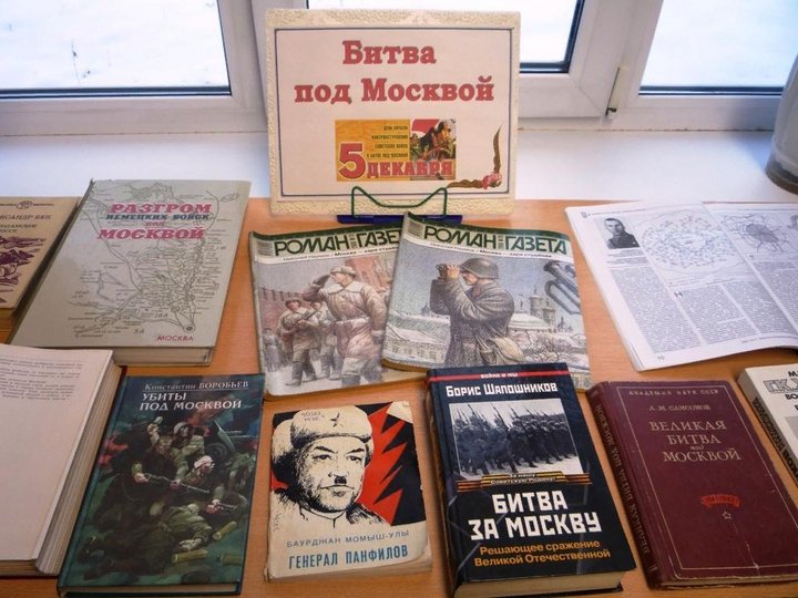 Книжная выставка «Битва за Москву»