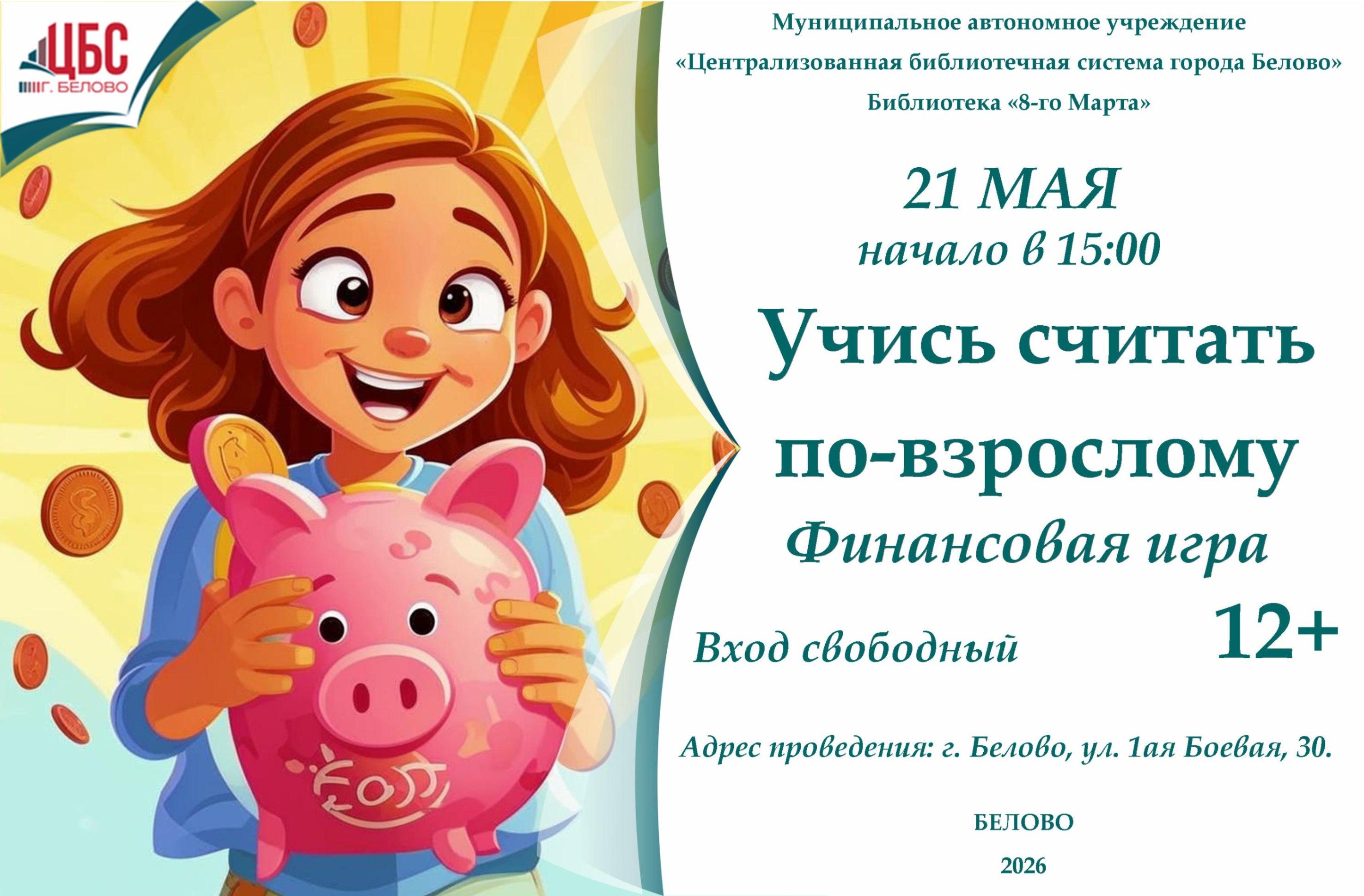 Финансовая игра «Учись считать по-взрослому»