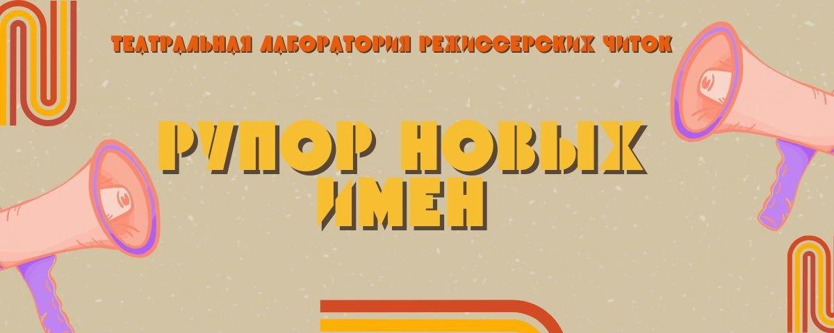 Театральные читки «Рупор новых имён»