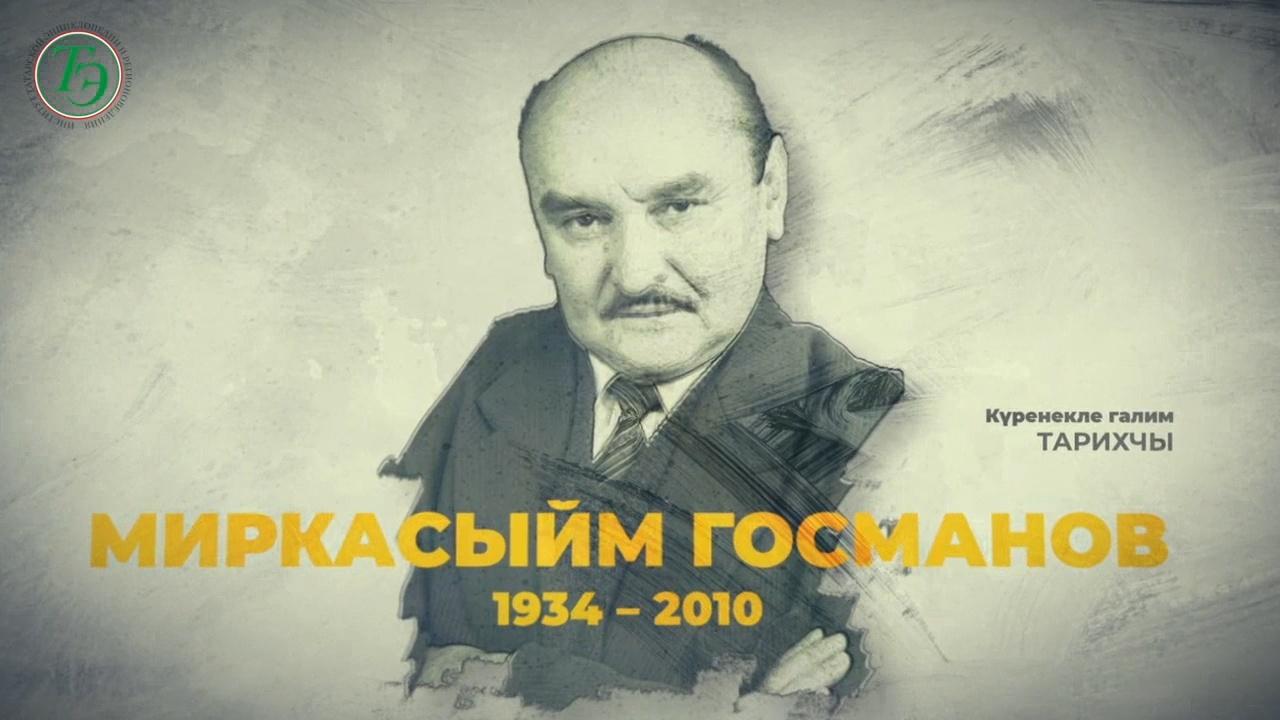 90 лет со дня рождения историка Миркасыма Габдулахатовича Усманова
