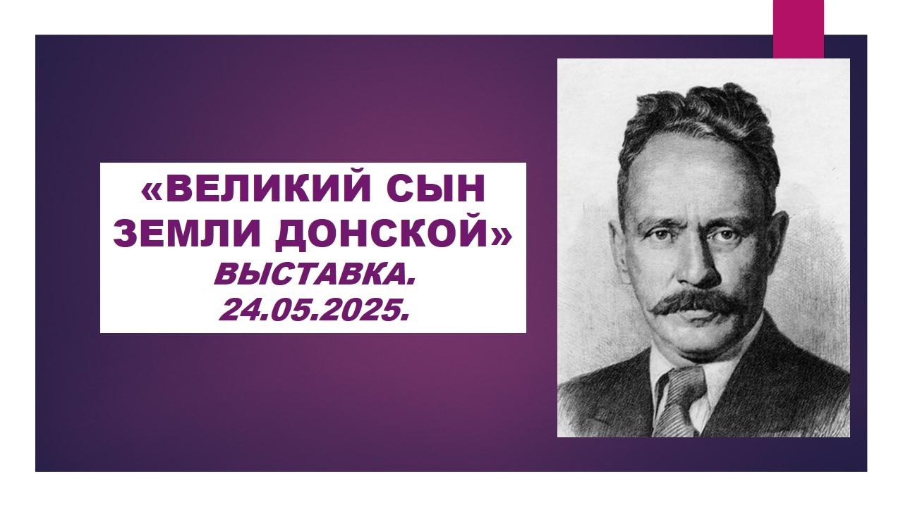 «Великий сын земли Донской»