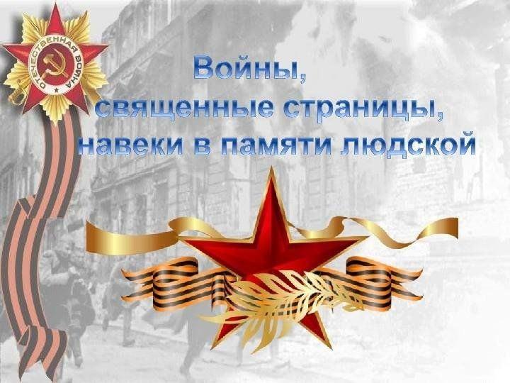 «Войны священные страницы навеки в памяти людской»