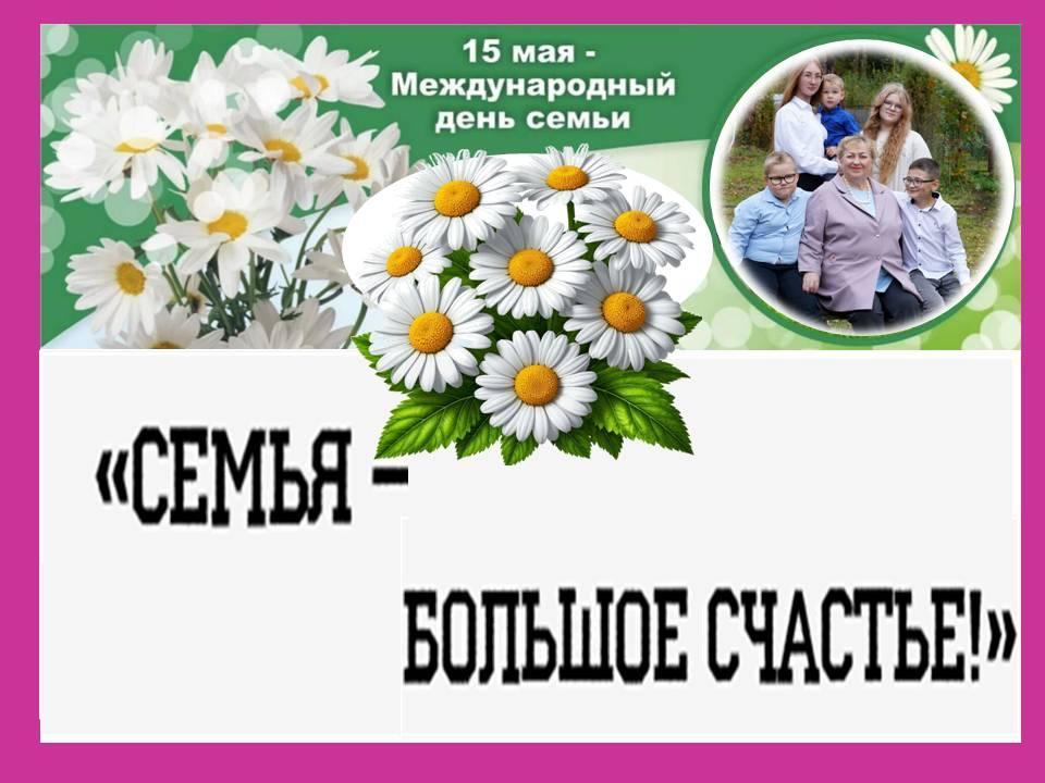 «Семья - большое счастье»
