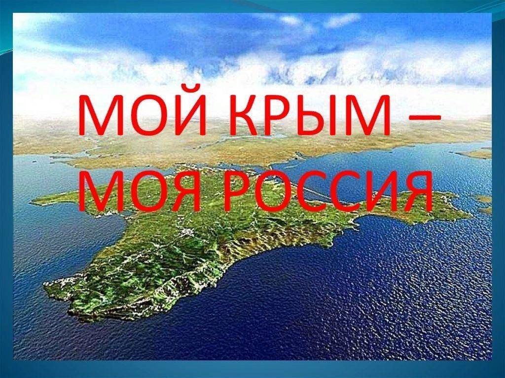 Информационный час «Мой Крым - моя Россия»