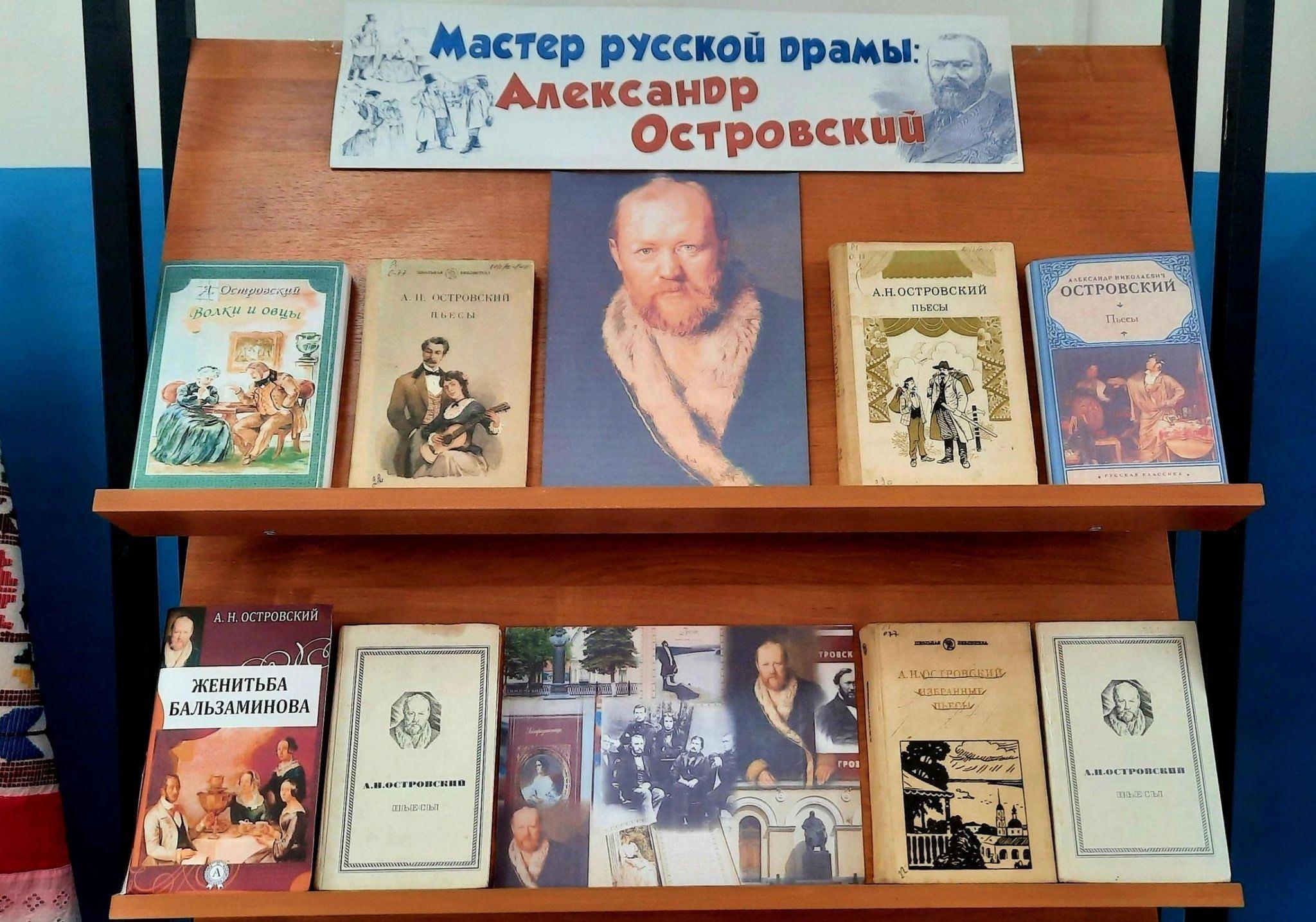 Выставка-просмотр «Мастер русской драмы: Александр Островский»