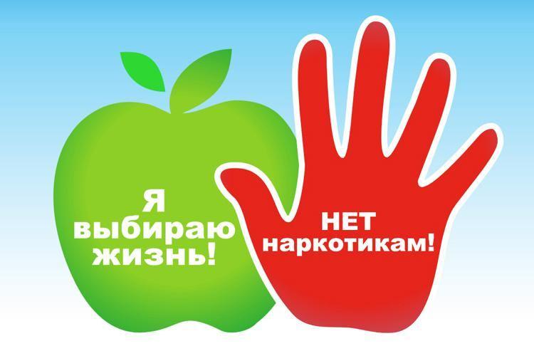 «Скажи наркотикам нет!»