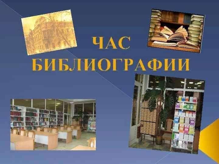 Час библиографии «Листайте нас, читайте нас и мы всему научим вас»