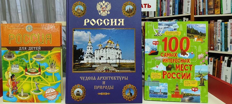 Выставка «Вместе весело шагать, или путешествия по России»