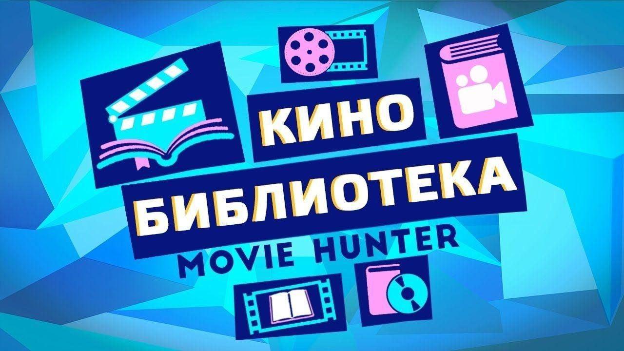 «Дружно все в библиотеку», семейная киносуббота