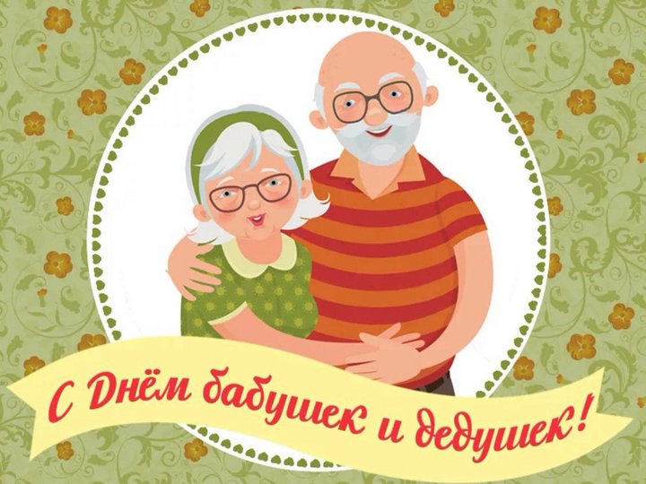 Беседа «Мои любимые бабушки и дедушки»