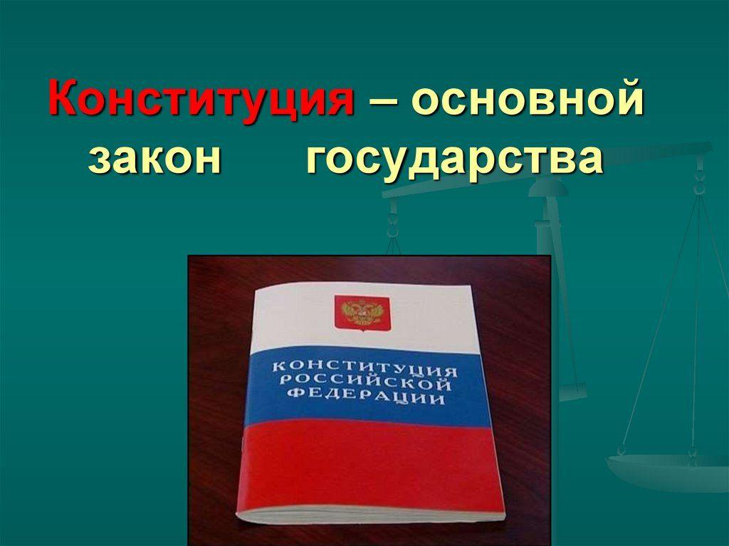 Конституция рф основной закон рф презентация