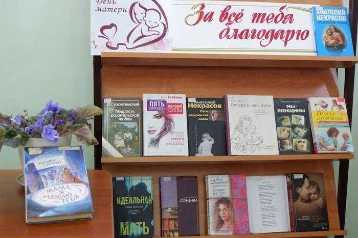 Книжная выставка «Любовью материнской мир прекрасен»