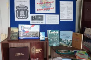Выставка «Люби и знай Тамбовский край»