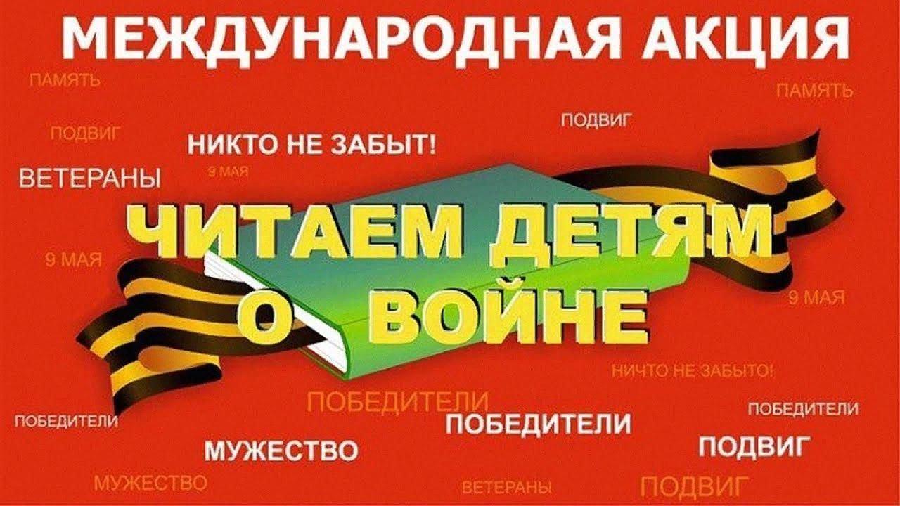 Акция Читаем детям о войне