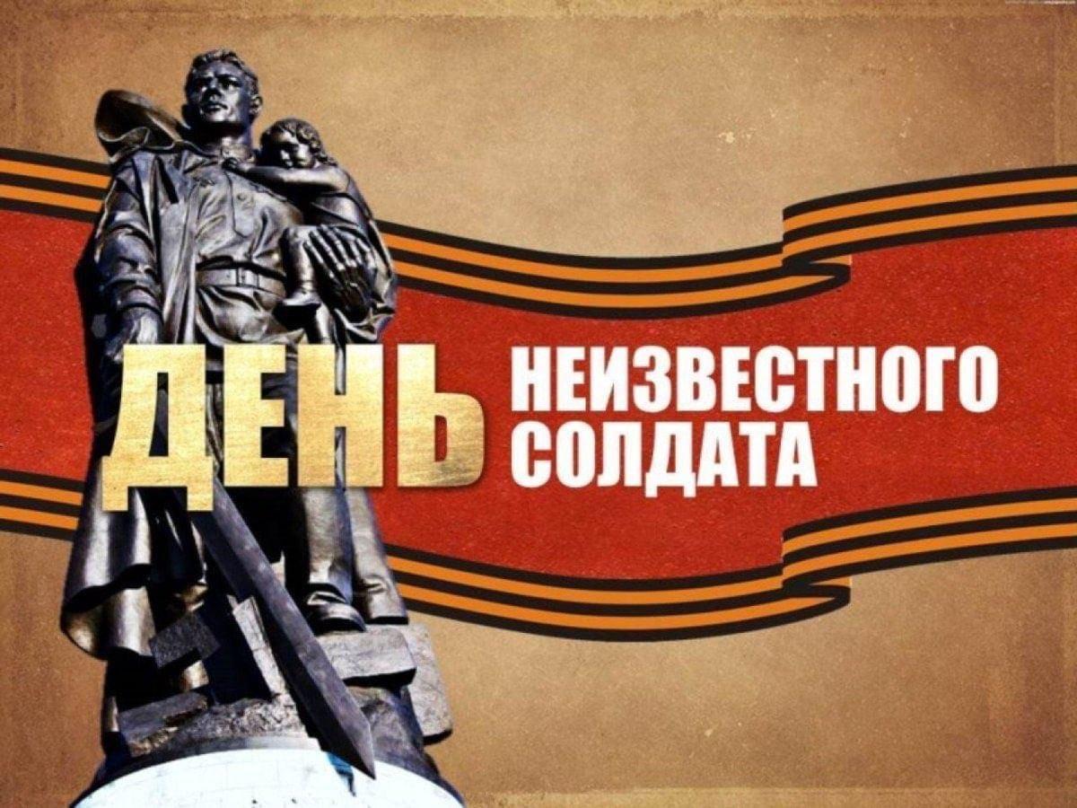 Акция «Вечно будем помнить» (к Дню Неизвестного солдата)