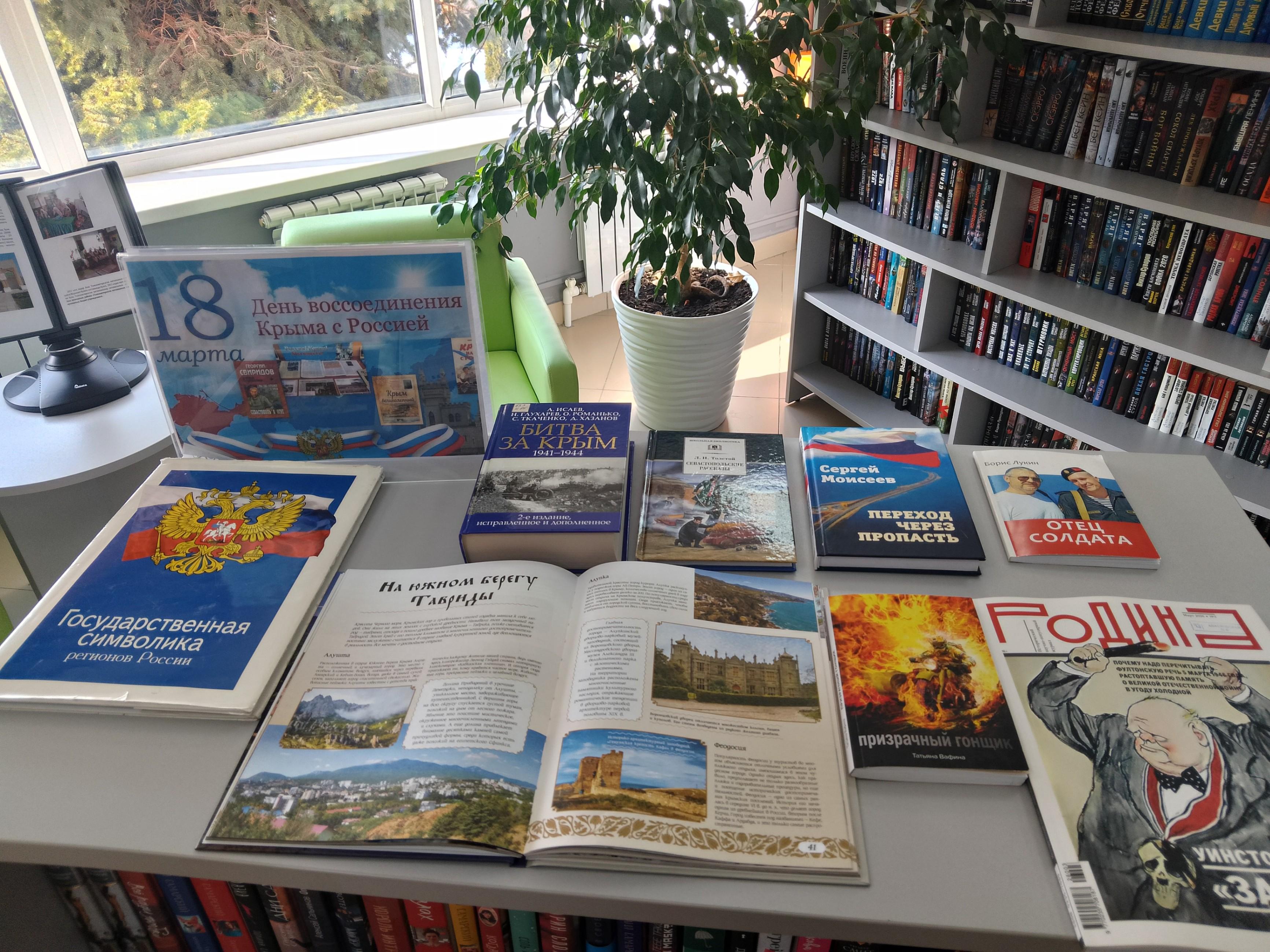 Книжная выставка «Крым и Россия: Общая судьба»