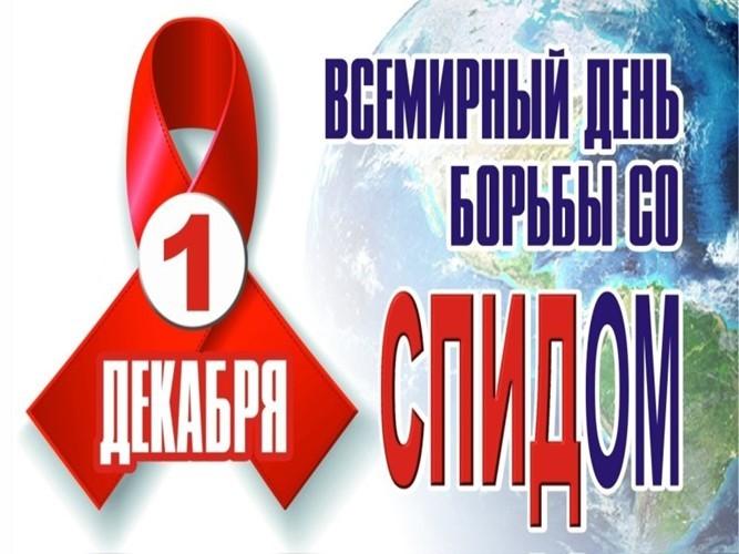 Беседа к Всемирному Дню борьбы со СПИДом