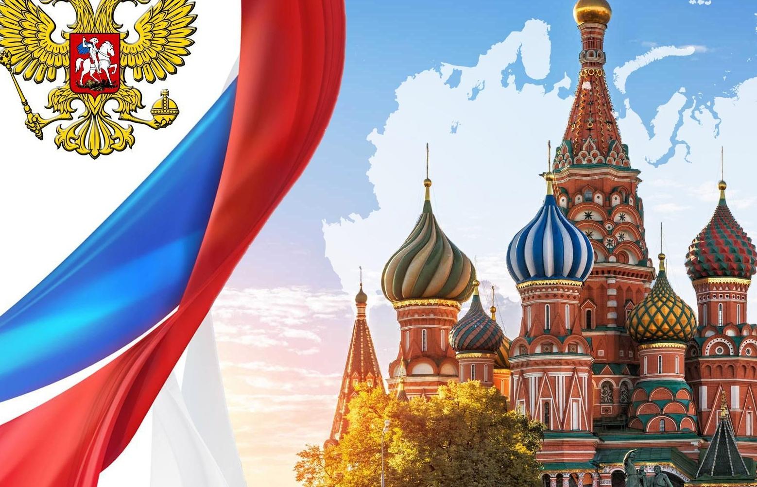 День о России