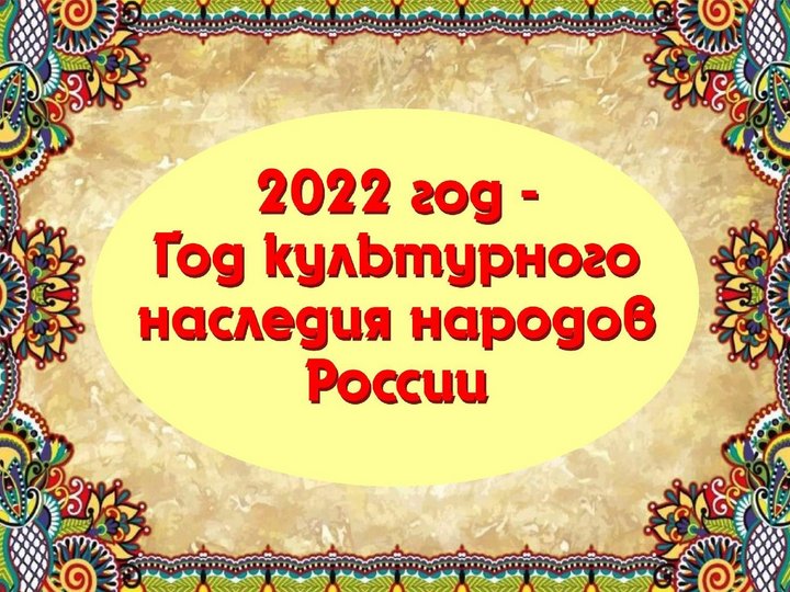 2022 год - Год культурного наследия народов России.