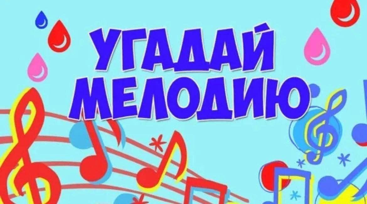 Музыкальный вечер «Угадай мелодию»