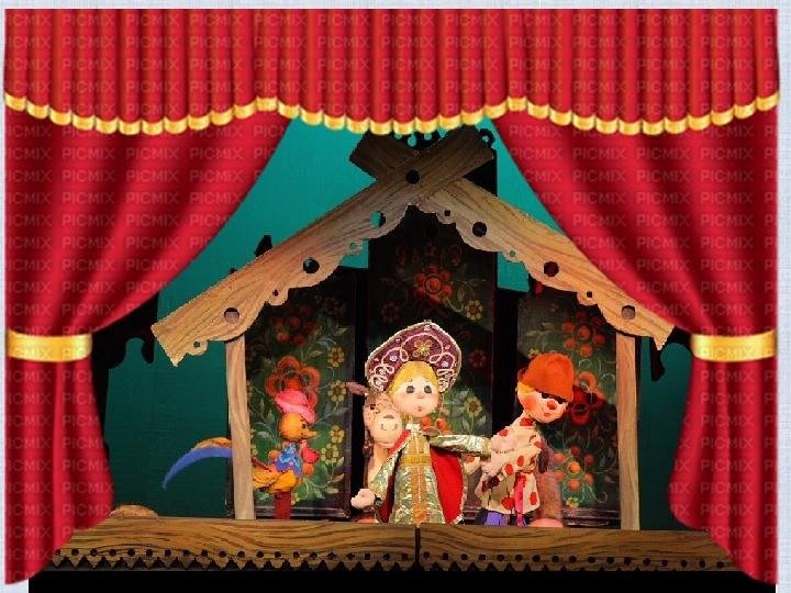 Мир театра кукол. Кукольный театр. Кукольный спектакль для детей. Куклы для кукольного театра. Куклы для спектакля.