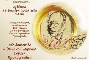 «О детстве и детской музыке Сергея Прокофьева»