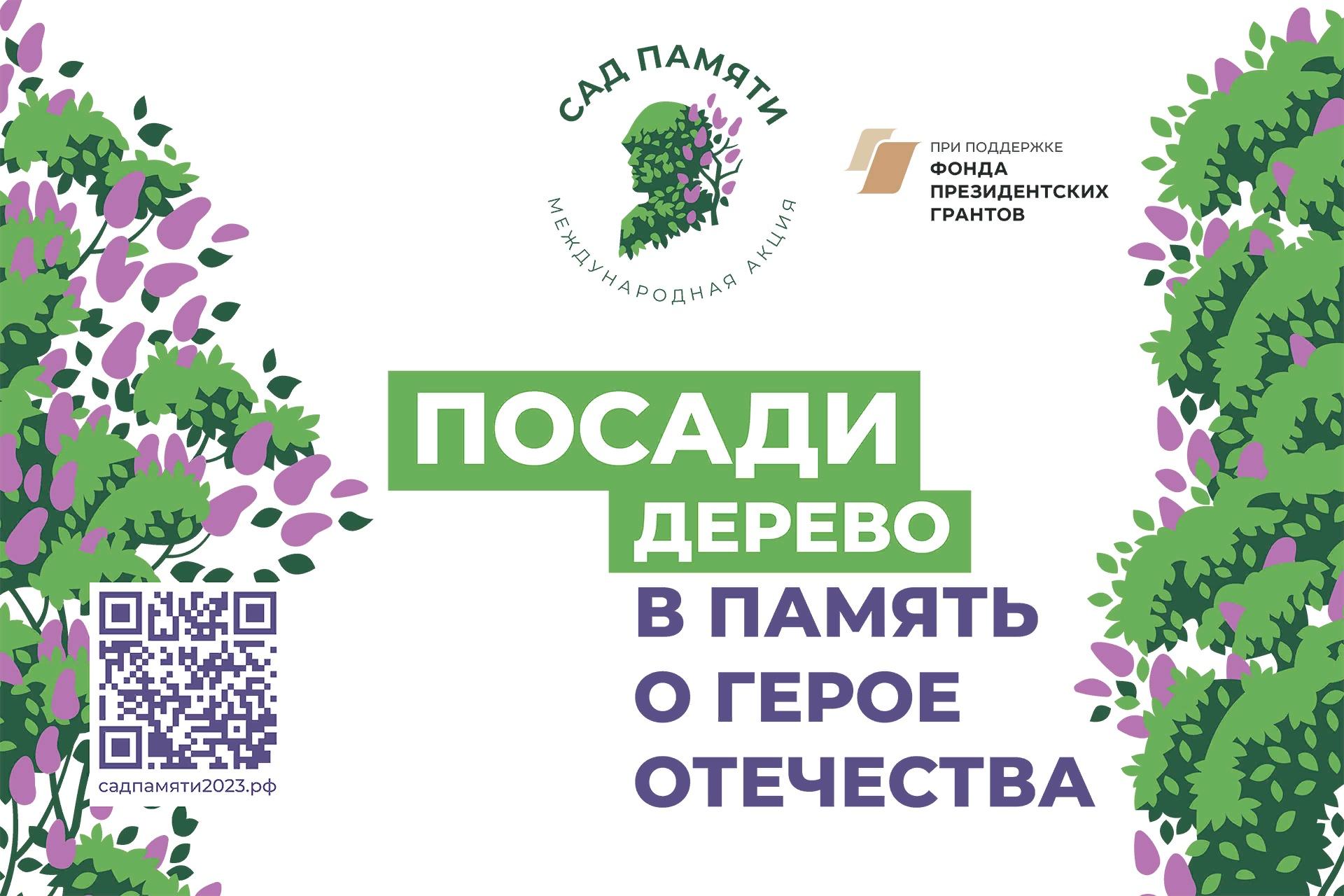 «Посади дерево Победы»