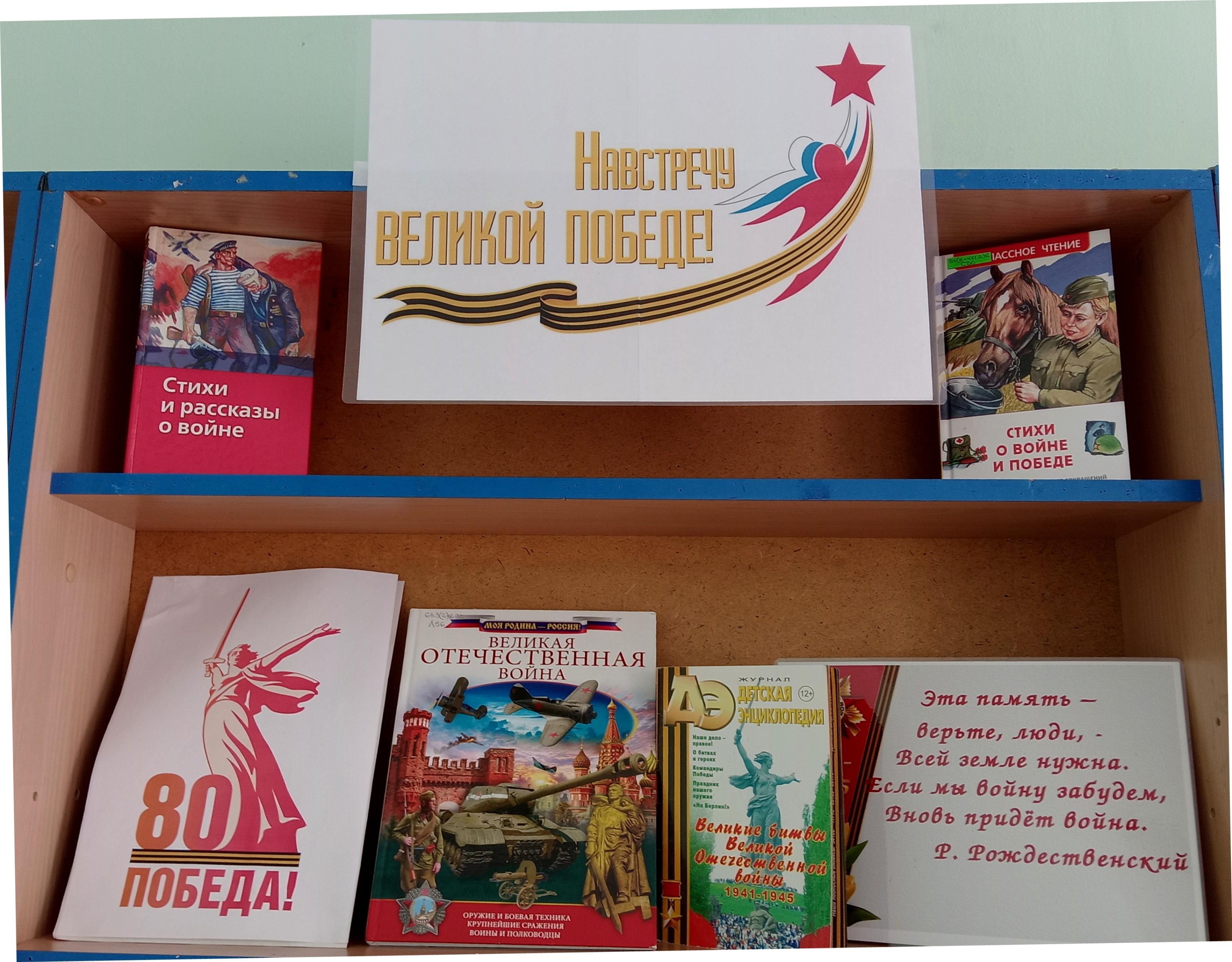 Книжно-иллюстративная выставка «Навстречу Великой Победе»