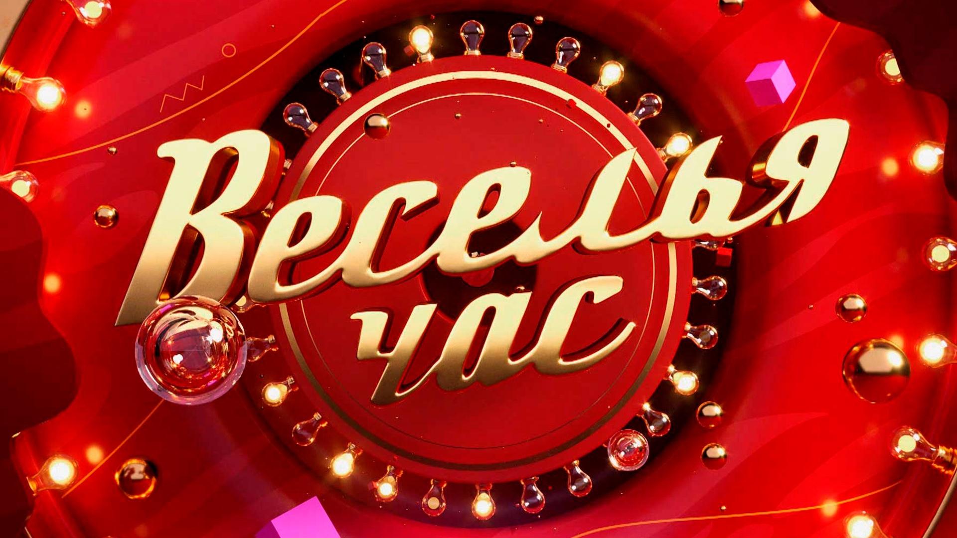«Веселья час»