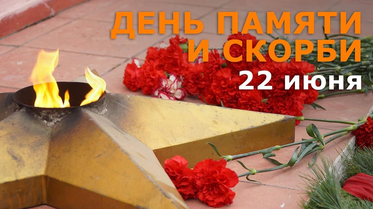 Час памяти посвященная дню памяти и скорби«Нам не забыть ту раковую дату»