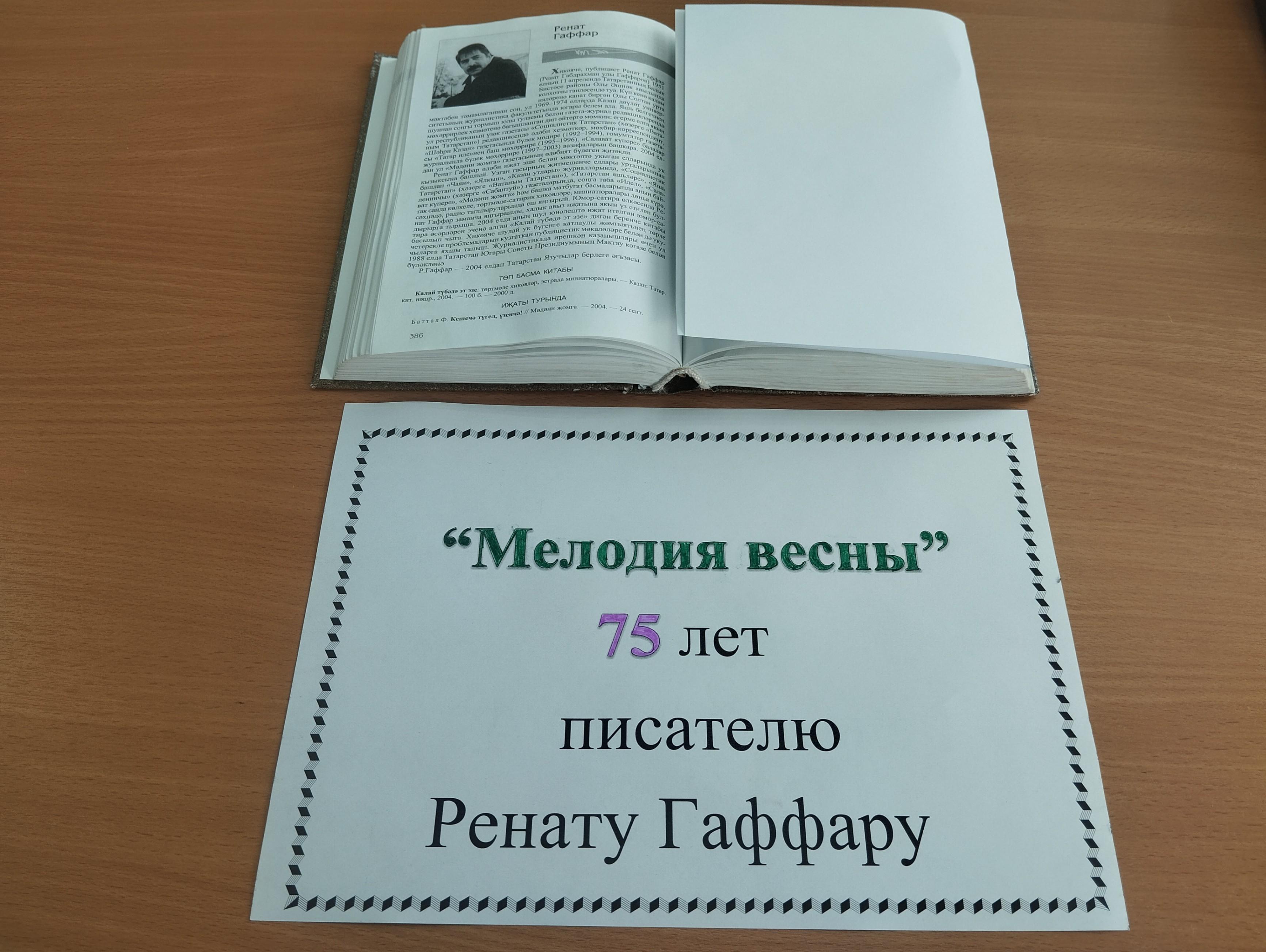 «Мелодия весны»75лет писателю Ренату Гаффару