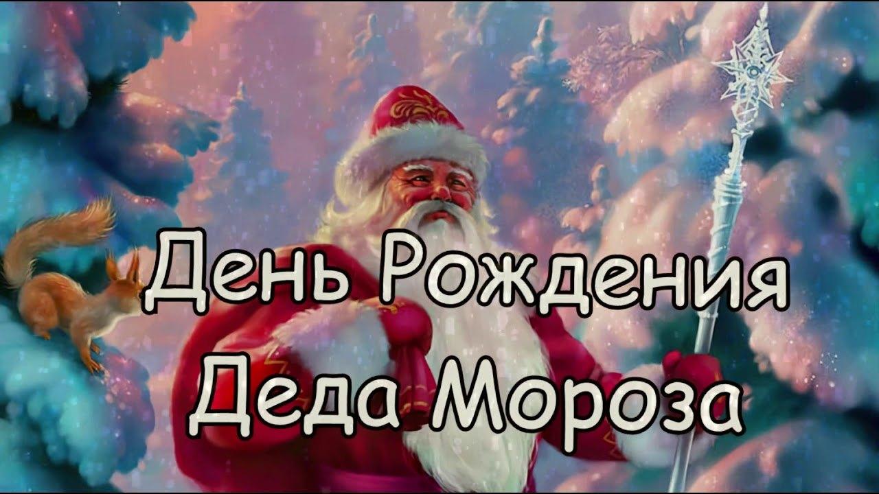 Познавательное мероприятие для детей «День рождения Деда Мороза»