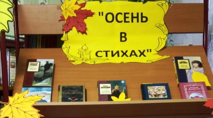 Книжная выставка «Осень в стихах»