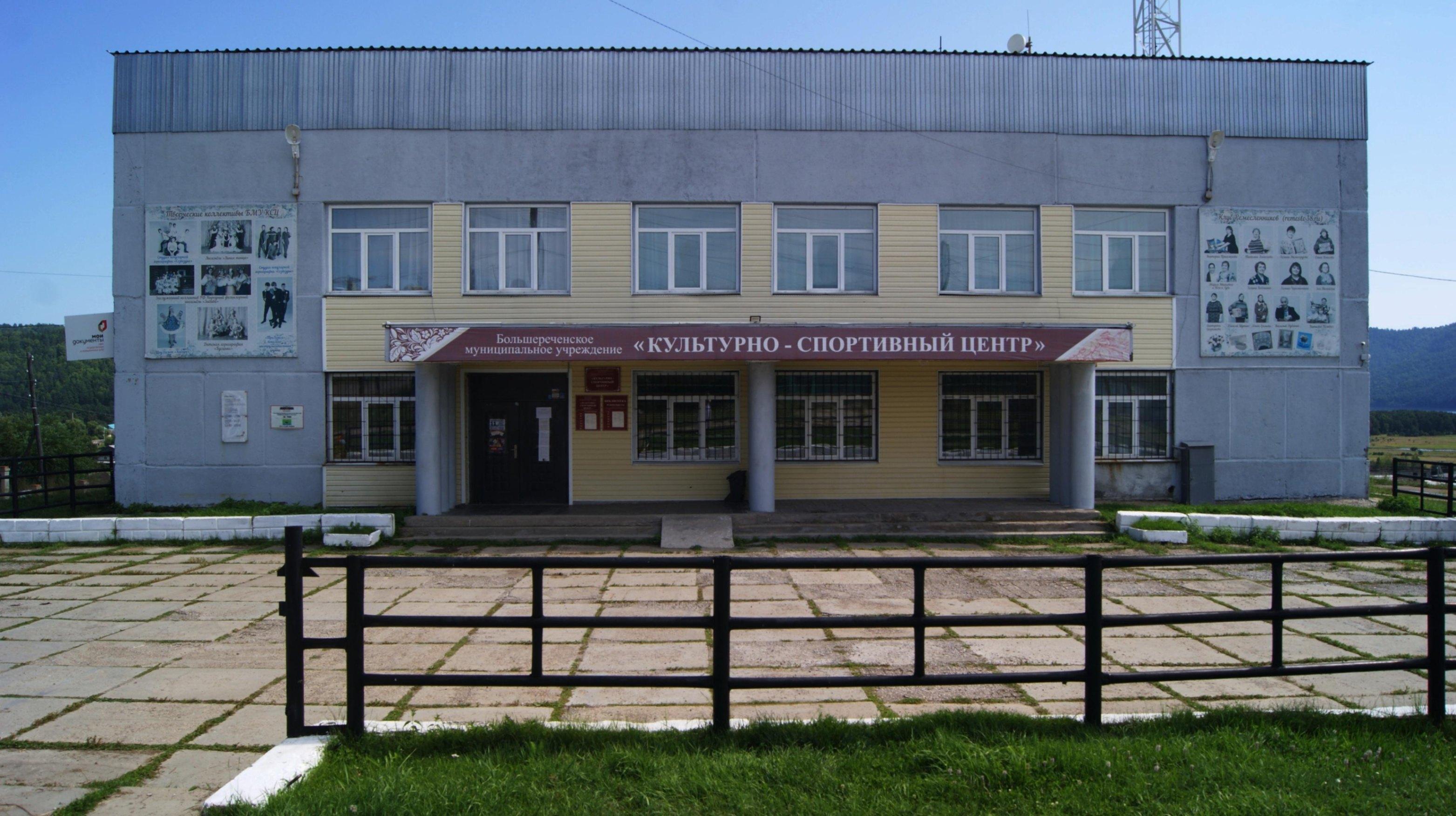 Большереченский культурно-спортивный центр