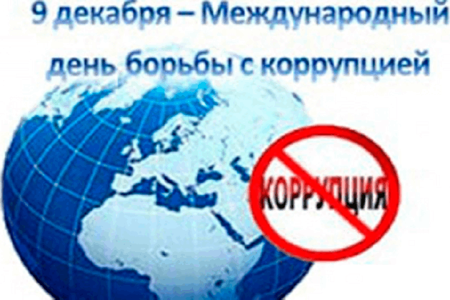 «Борьба с коррупцией дело каждого»