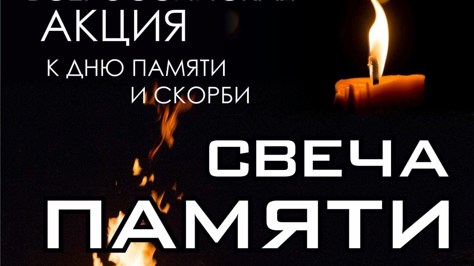 Акция «Свеча памяти»