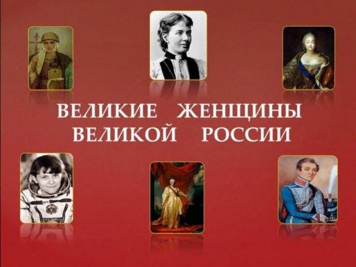 Великие женщины в истории проект