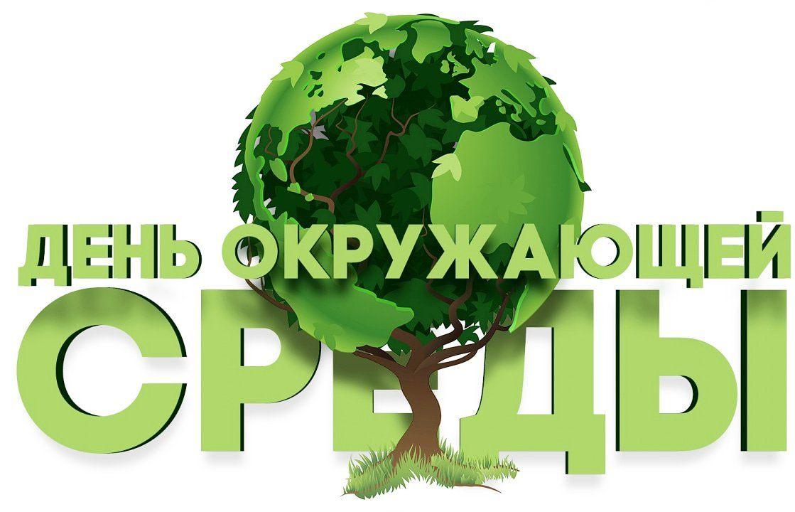 Всемирный день окружающей среды